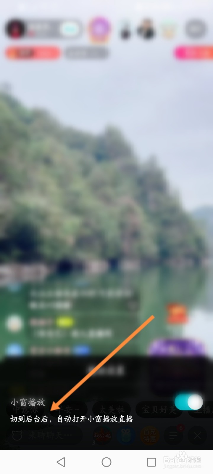 映客直播怎么关闭小窗播放功能