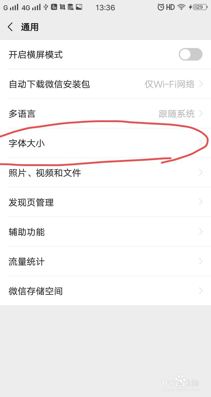 微信怎么调节字体大小