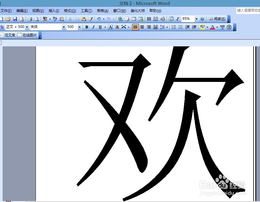 Word 大字号打印