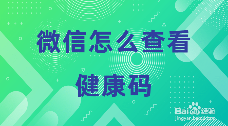 怎么在微信查看健康码