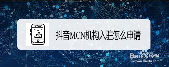抖音mcn机构入驻怎么申请