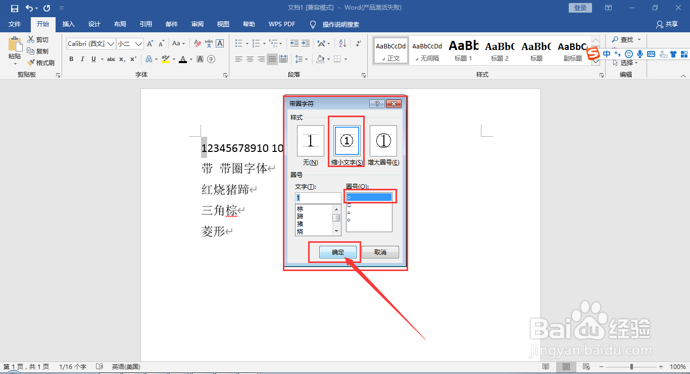 在word文档中给文字添加圈号或方框变成带圈字符