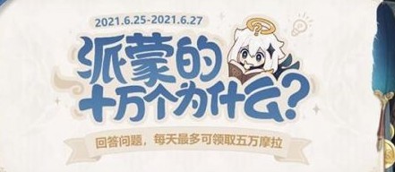 原神派蒙的十万个为什么答题活动攻略