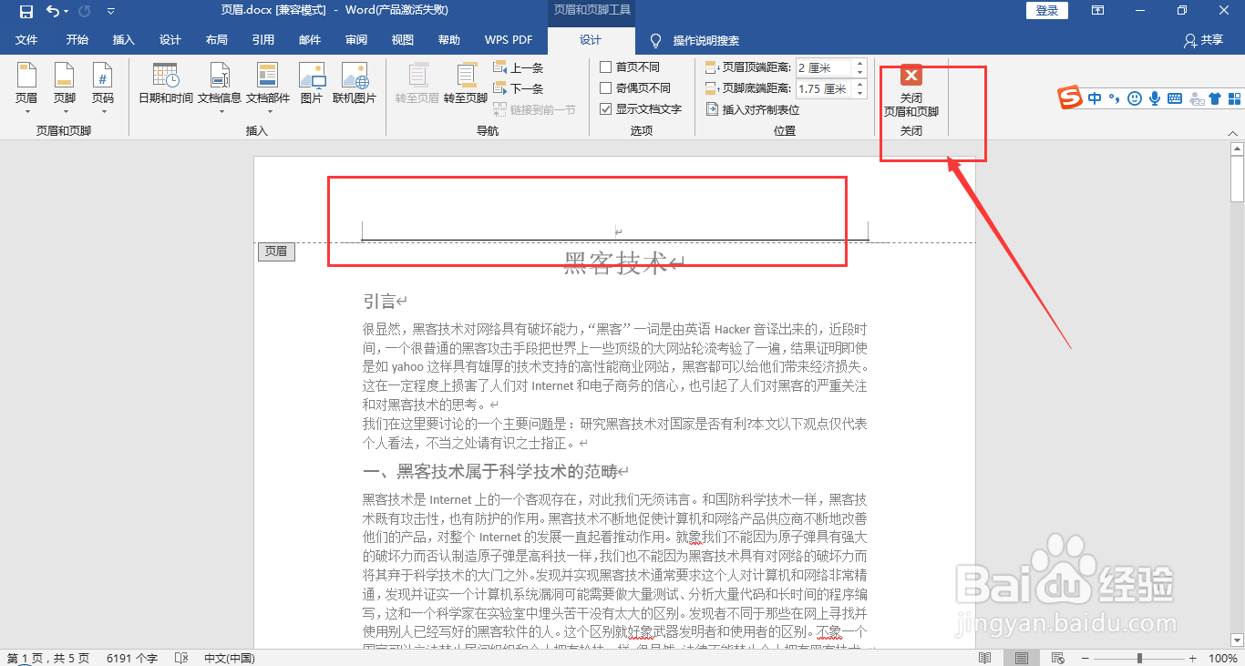 2016版word文档如何快速删除页眉和页眉下的横线