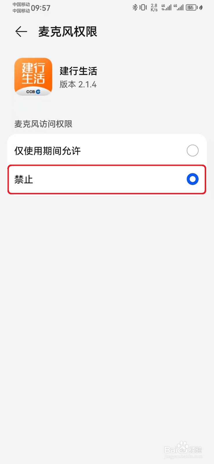 怎么取消建行生活访问麦克风权限？