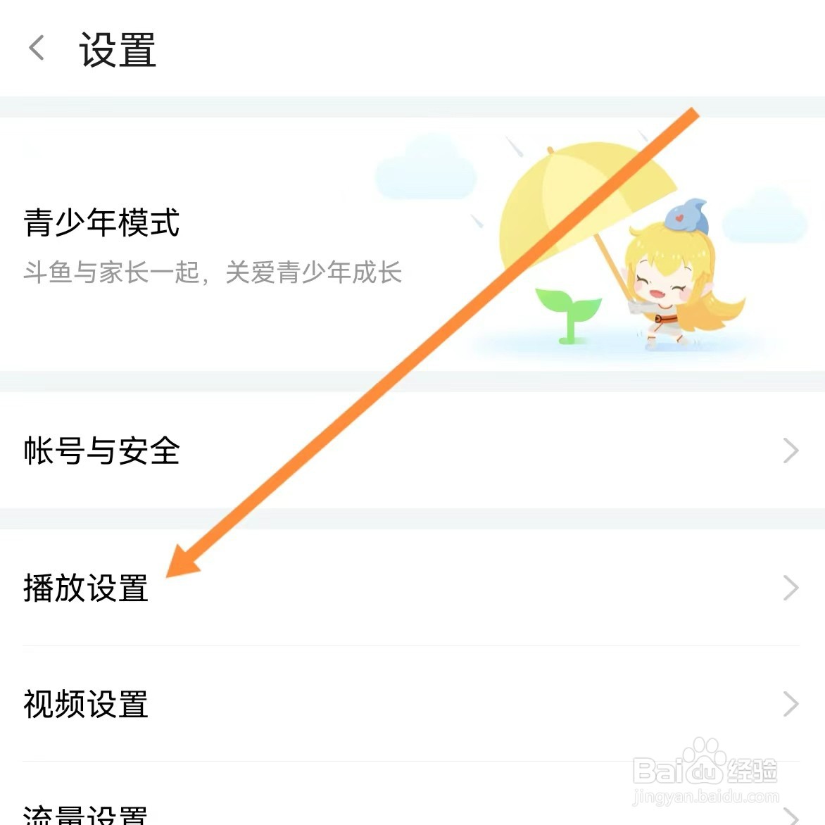 斗鱼如何查找播放设置
