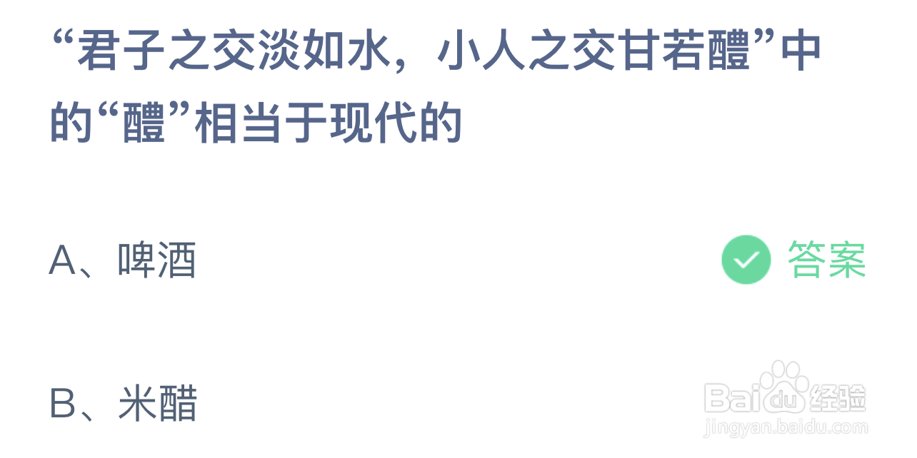 蚂蚁庄园君子之交淡如水小人之交甘若醴相当于