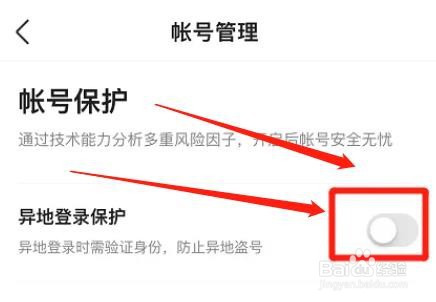 百度网盘app如何关闭异地登录保护