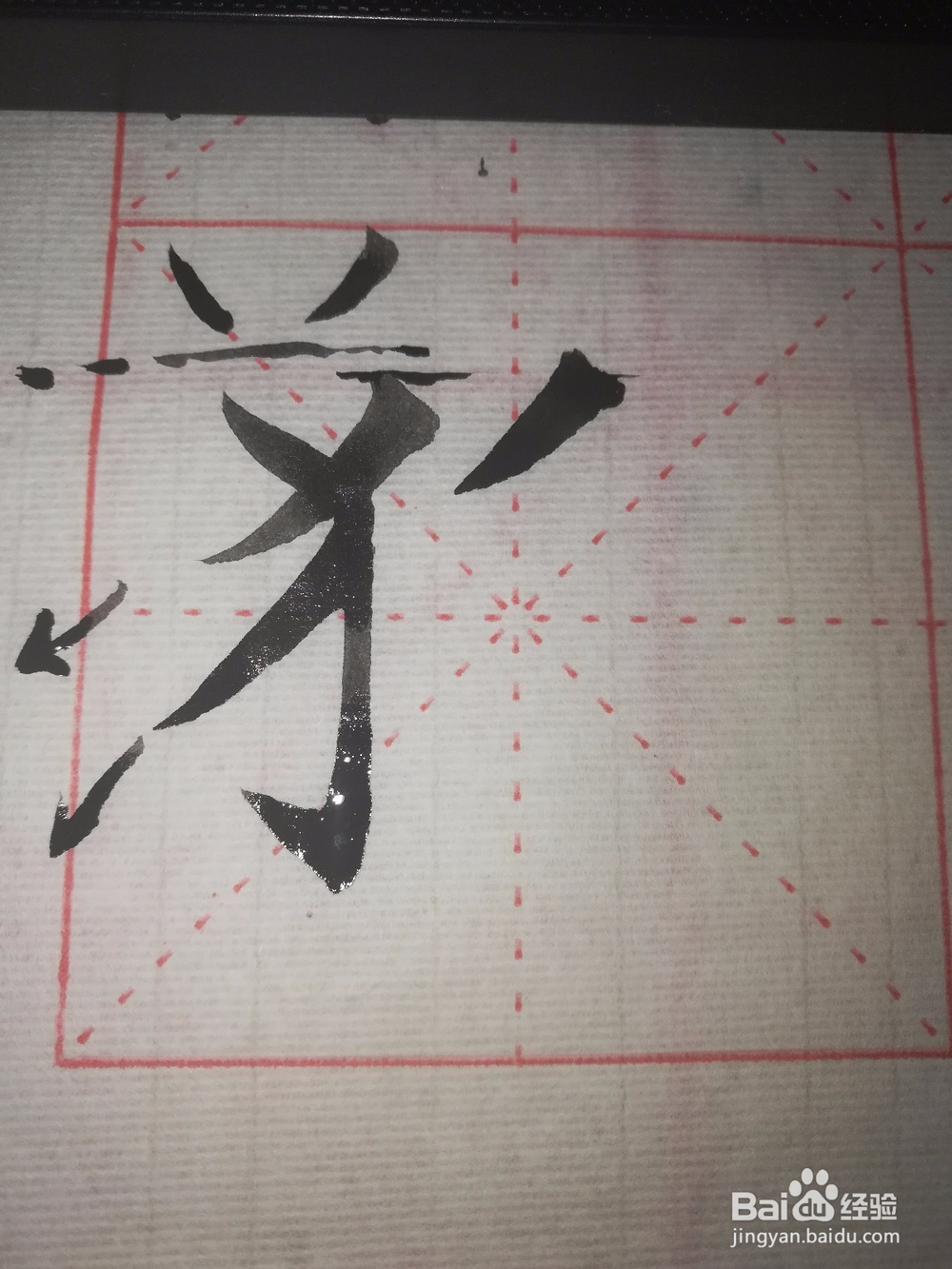 毛笔欧楷狐字怎么写好看