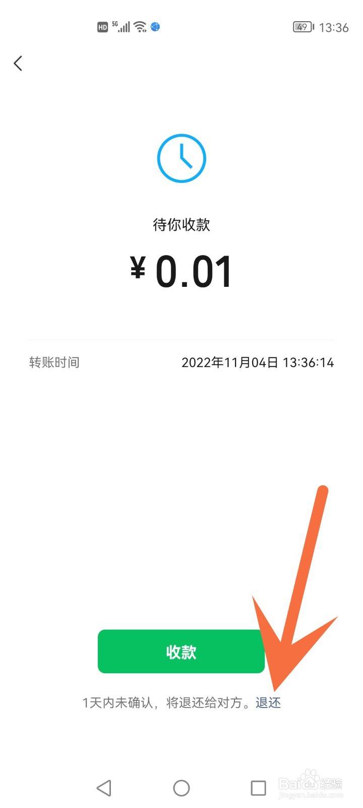 微信转账怎么立即退还给对方