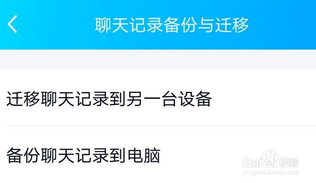 如何把QQ应用中的聊天记录迁移到其他设备上