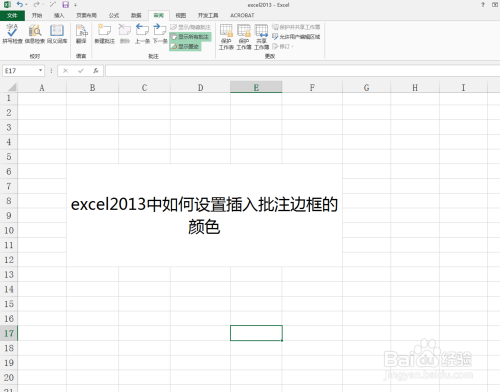 excel2013中如何设置插入批注边框的颜色