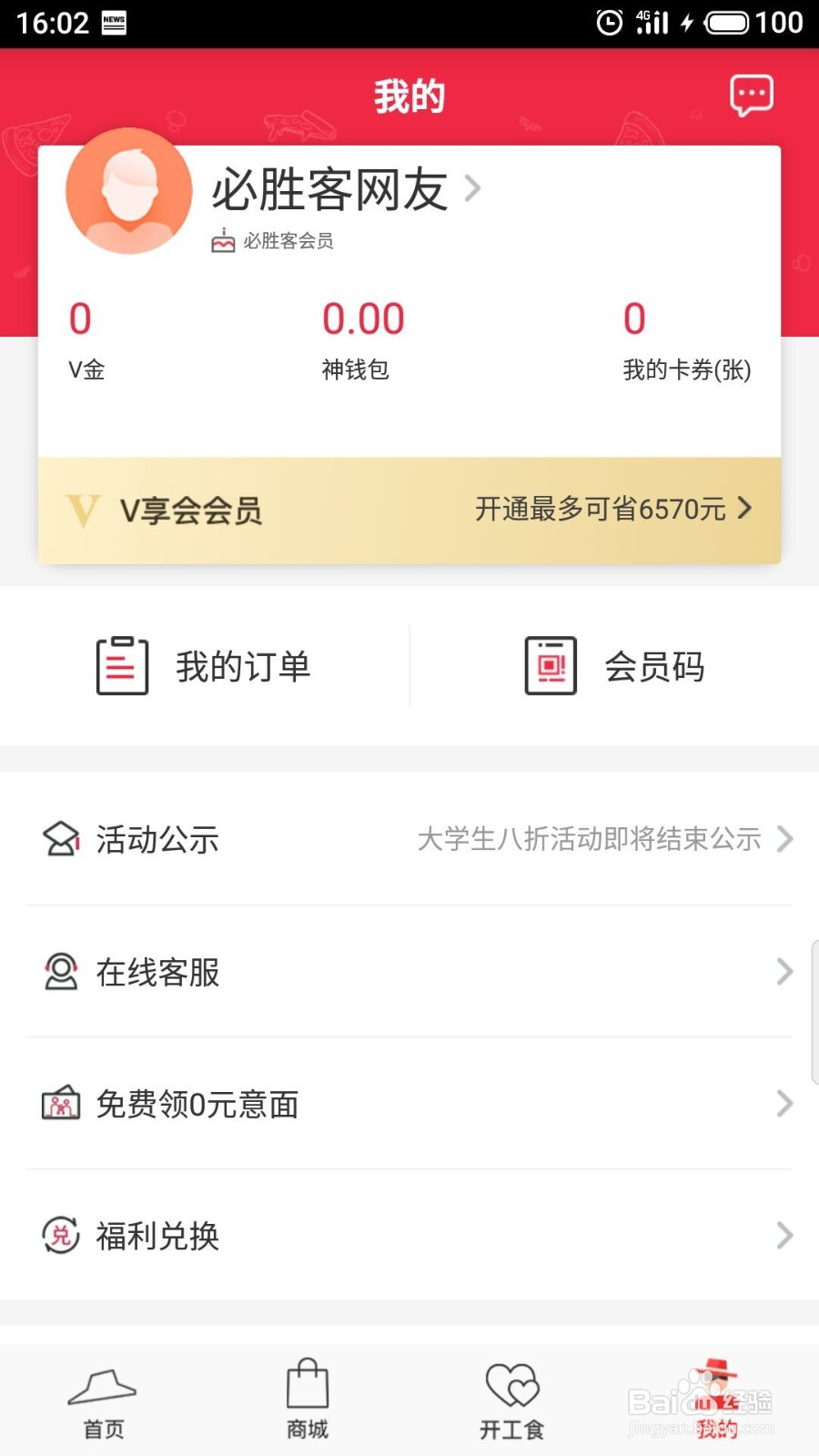 必胜客怎么添加生日信息