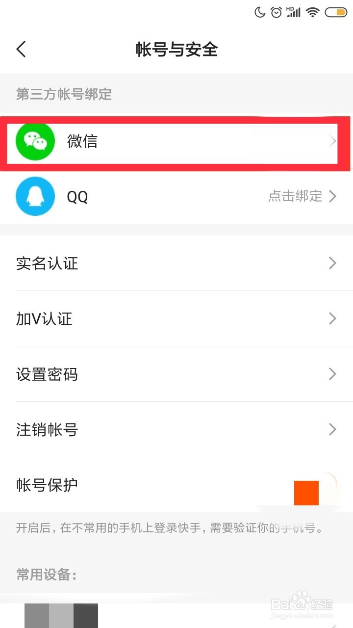 快手APP怎么解除微信绑定呢?
