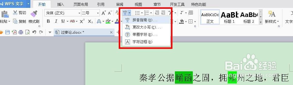 word文档如何为生僻字标注拼音