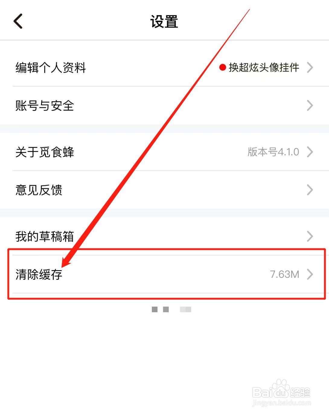 怎么清除觅食锋软件缓存