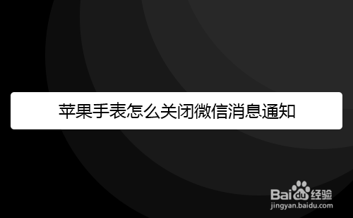 苹果手表怎么关闭微信消息通知