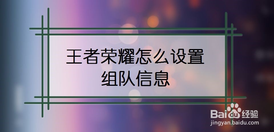 王者荣耀怎么设置组队信息