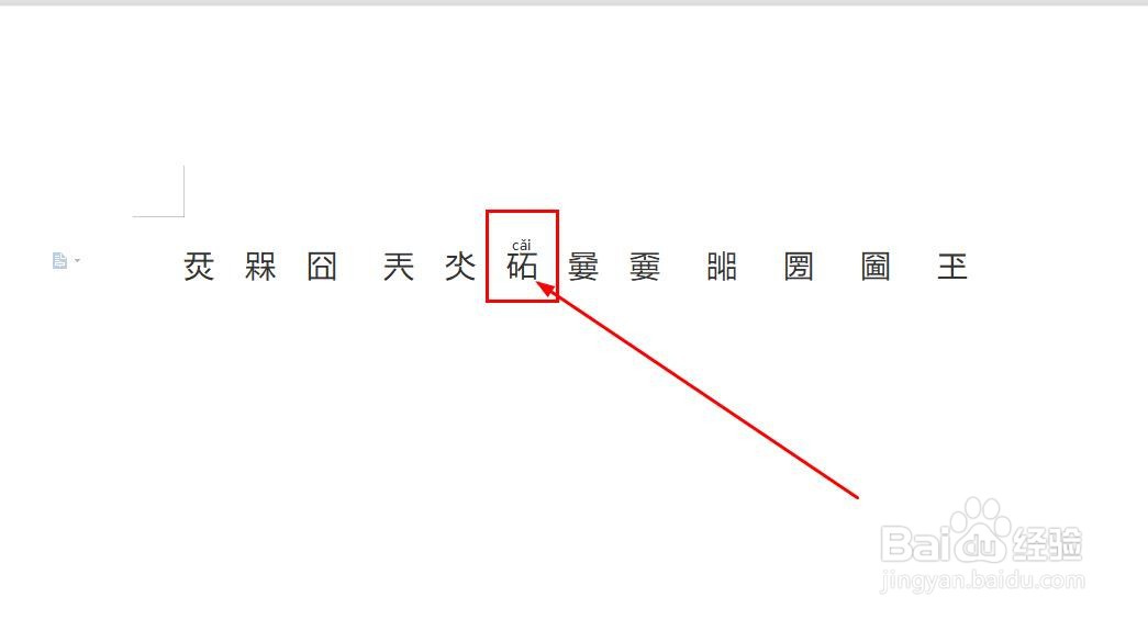 WPS中如何给生僻字标注拼音