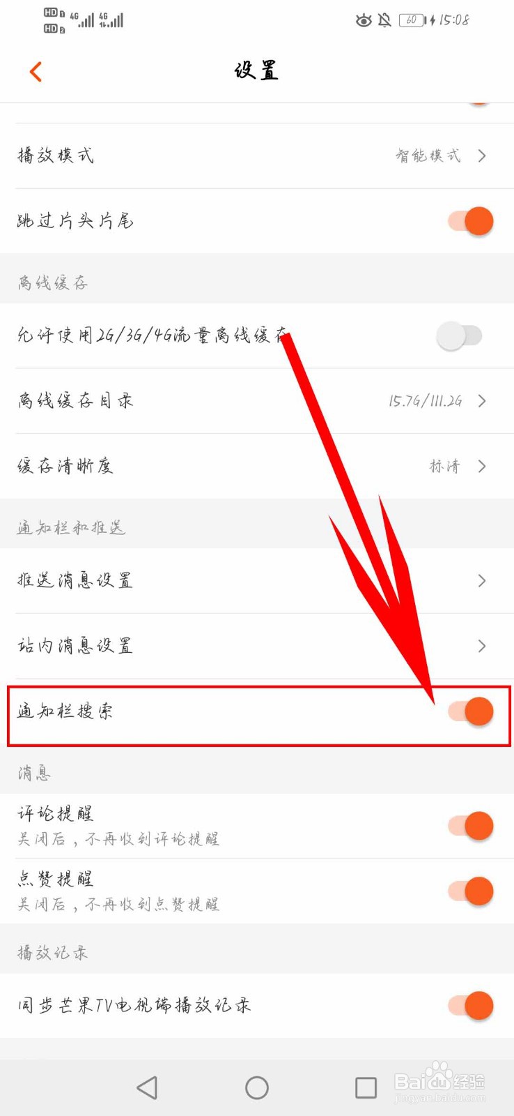 芒果tv如何开启“通知栏搜索”功能