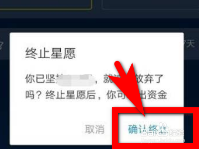 蚂蚁星愿怎么终止