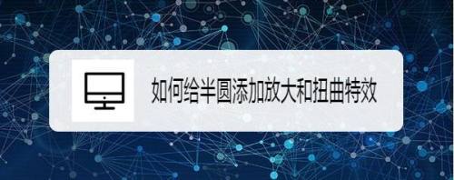 如何给半圆添加放大和扭曲特效