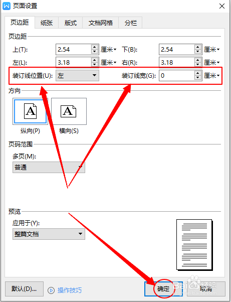 如何设置wps中文档的装订线