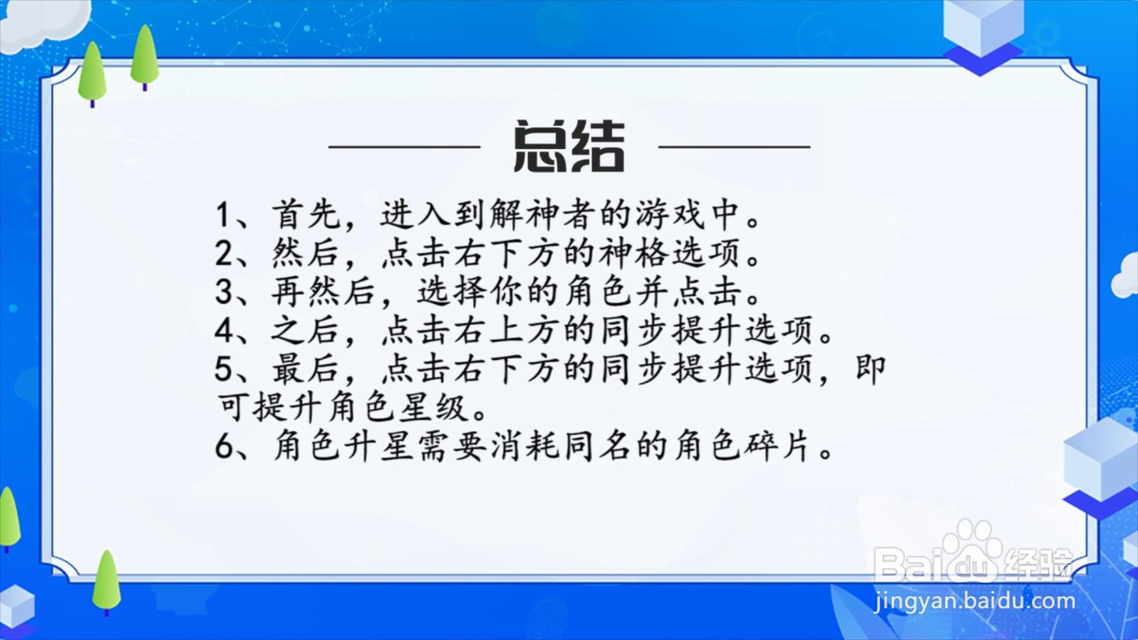 解神者怎么提升角色星级？