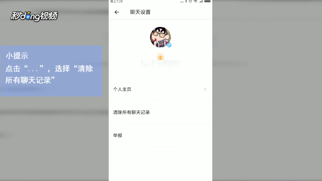Faceu激萌如何清除和对方的聊天记录