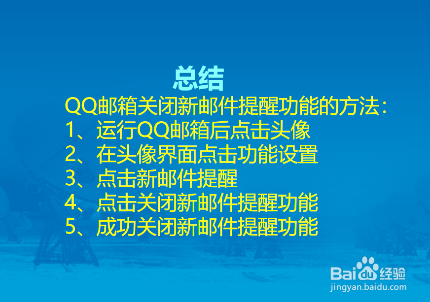 QQ邮箱APP怎么关闭新邮件提醒功能？