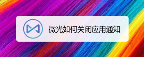微光如何关闭应用通知