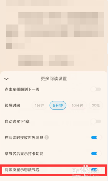 QQ阅读APP上如何关闭阅读页想法气泡显示