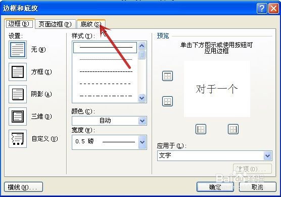word中的文字怎样添加底纹