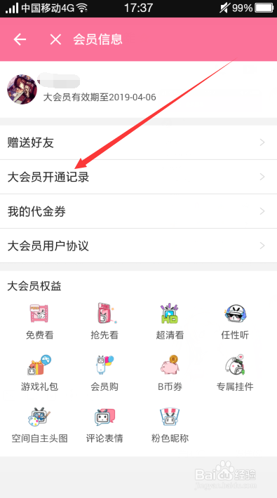 哔哩哔哩怎么看B站大会员到期时间和开通记录