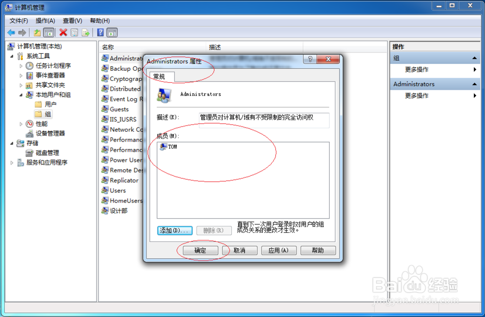 Windows 7如何管理员组删除本地管理员账户成员