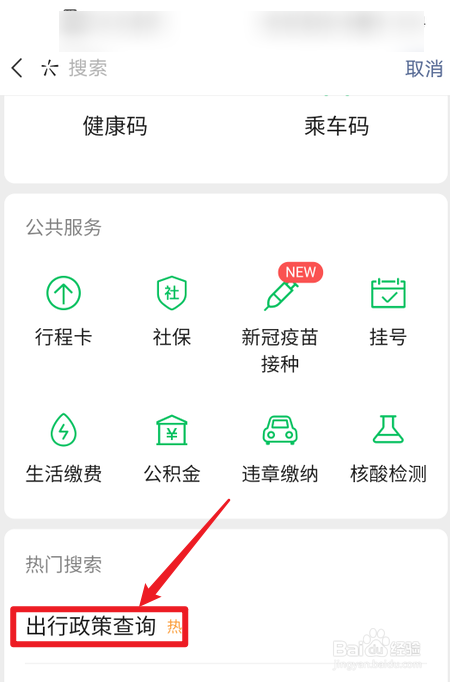 微信怎么查全国各地出行防疫政策