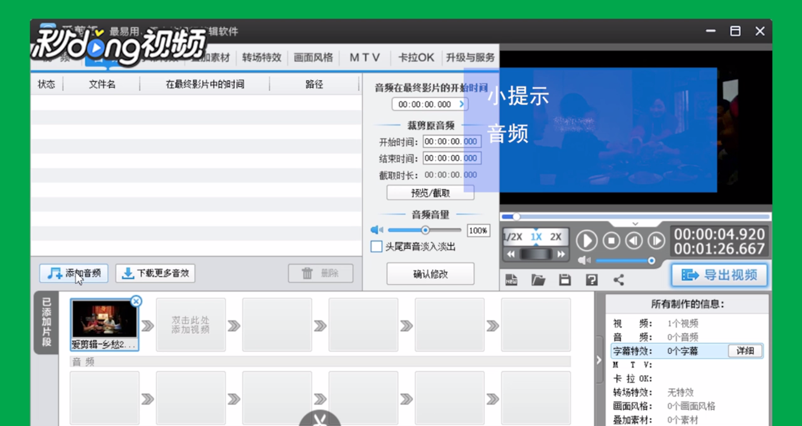 爱剪辑怎么给视频添加配音