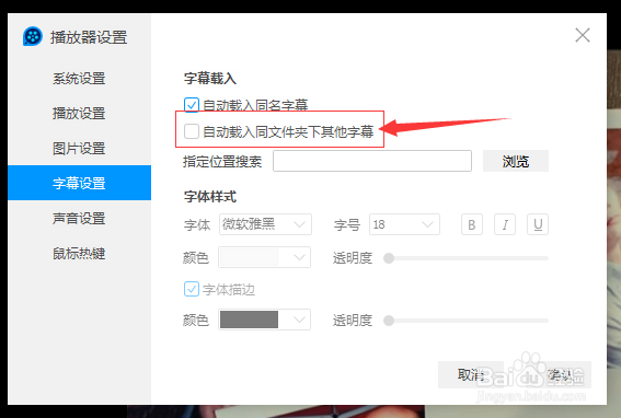 QQ影音怎么设置自动载入同文件夹下其他字幕