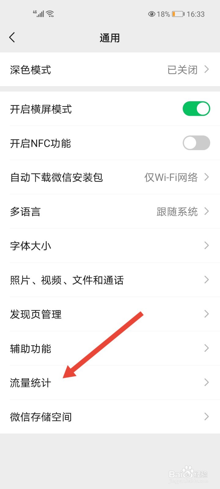 微信怎么查看使用的流量