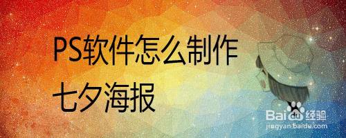 PS软件怎么制作七夕海报