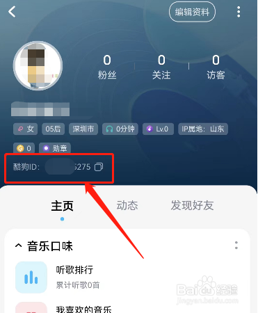 酷狗音乐的ID在哪查看