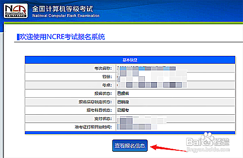 怎么查计算机二级报名信息
