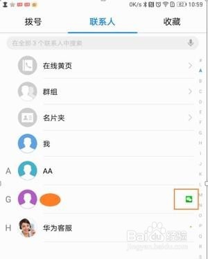 华为手机如何从手机通讯录中添加微信好友