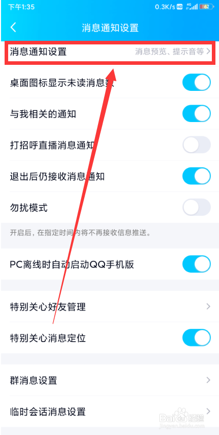 QQ在哪关闭特别关心提示音