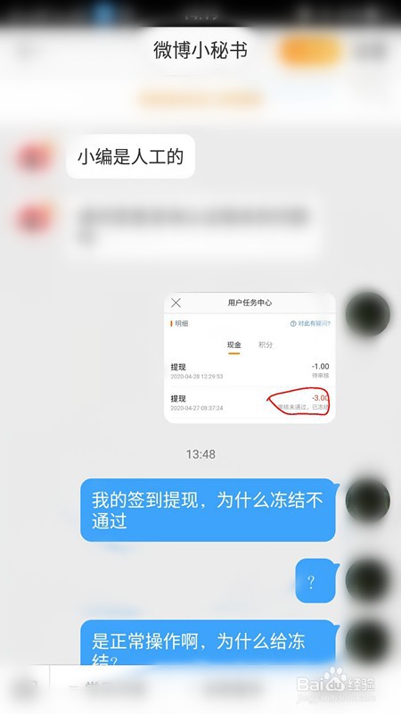 微博签到提现未通过被冻结，怎么办？