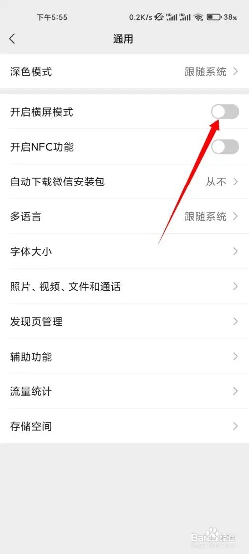 如何关闭微信的横屏模式