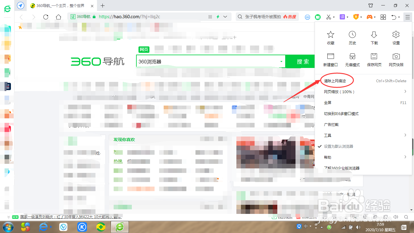 360浏览器如何自动清除上网痕迹
