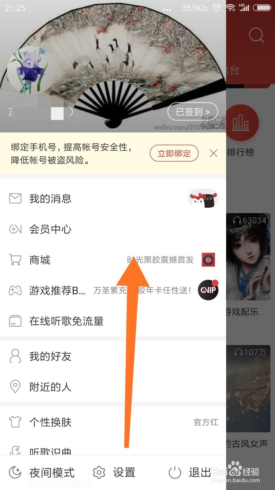 网易云音乐手机端怎么7设置定时播放