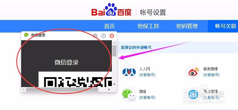 设置百度帐号绑定微信，百度帐号绑定新浪微博