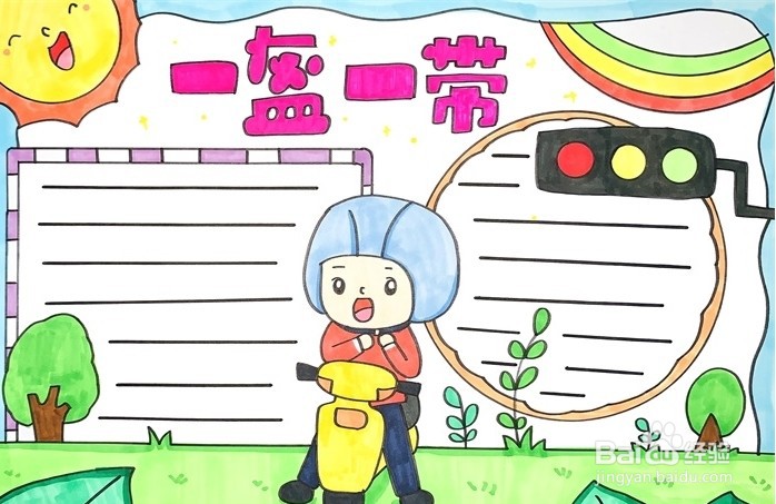 手抄报系列-怎么画一盔一带手抄报